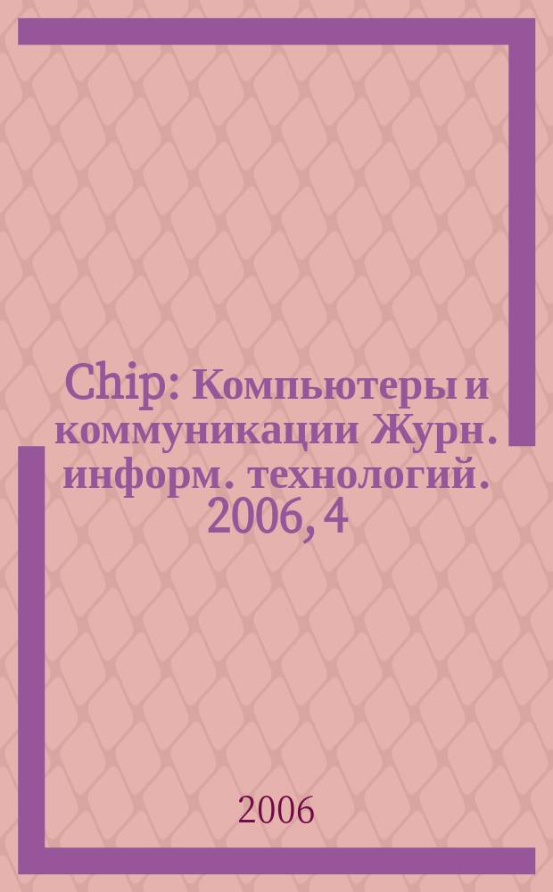 Chip : Компьютеры и коммуникации Журн. информ. технологий. 2006, 4 (83)