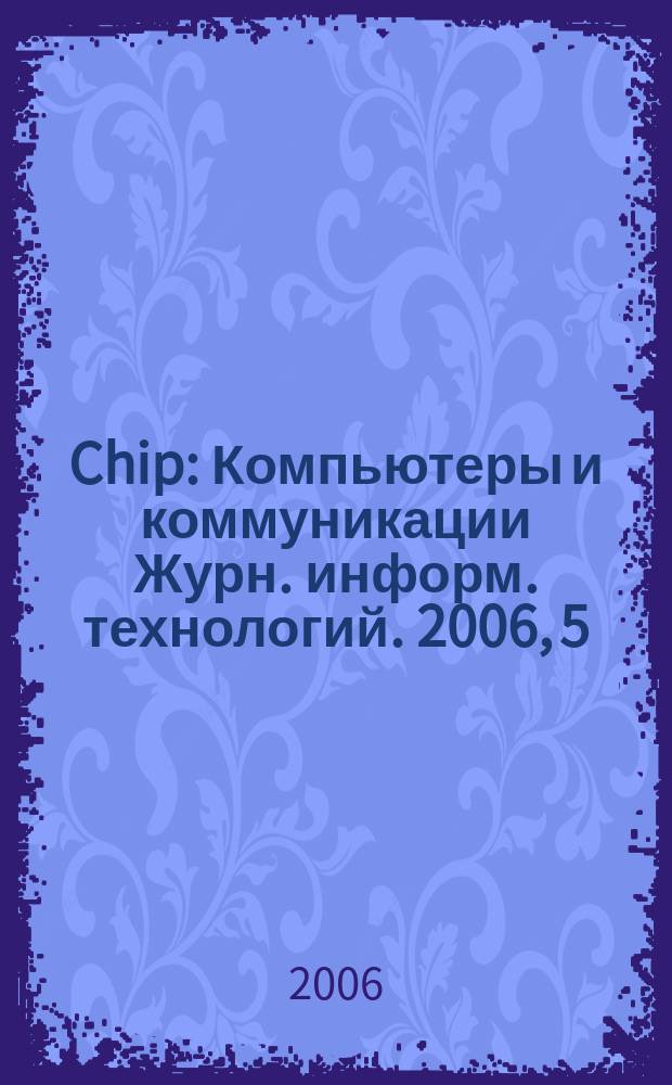 Chip : Компьютеры и коммуникации Журн. информ. технологий. 2006, 5 (85)