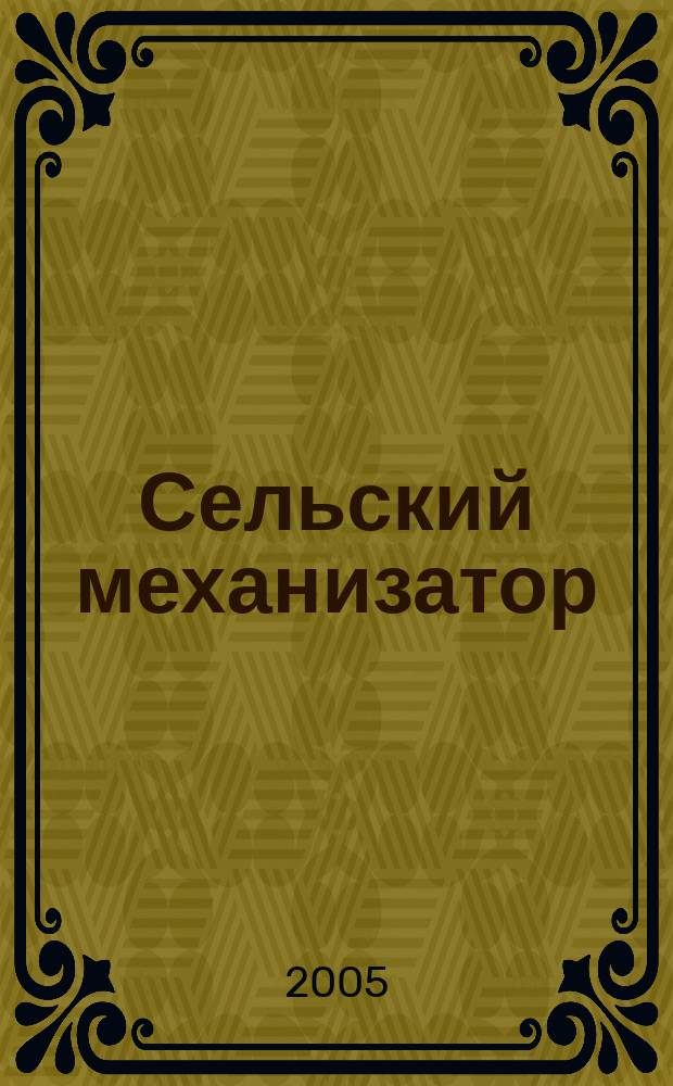 Сельский механизатор : Массово-производ. журн. М-ва с. х. СССР. 2005, № 4