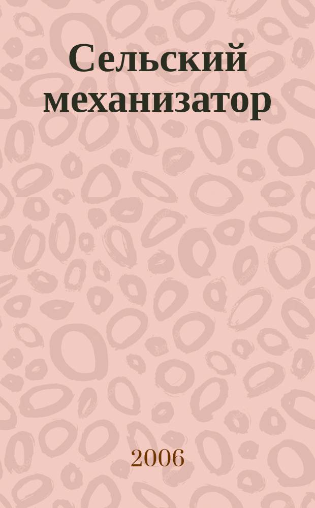 Сельский механизатор : Массово-производ. журн. М-ва с. х. СССР. 2006, № 4