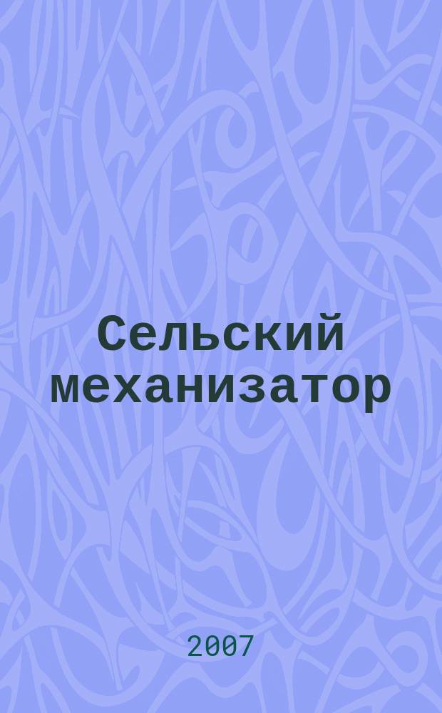 Сельский механизатор : Массово-производ. журн. М-ва с. х. СССР. 2007, № 4