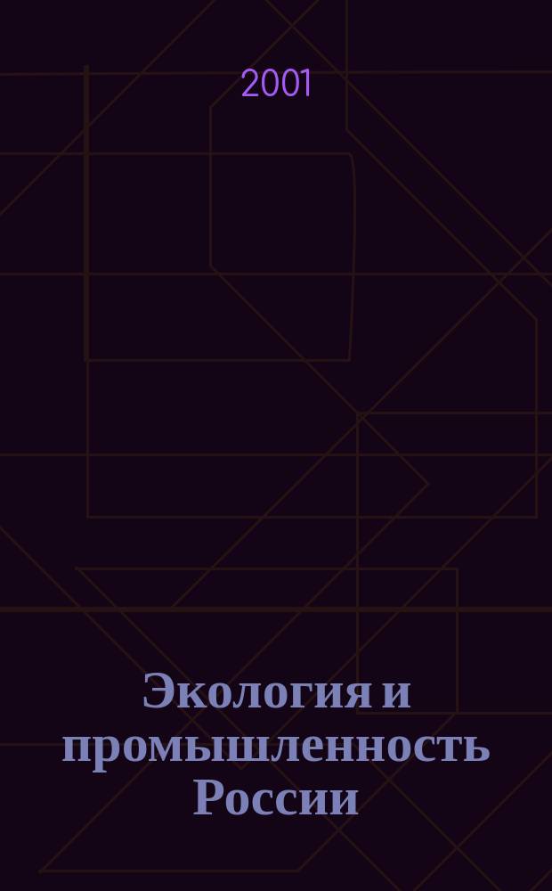Экология и промышленность России : ЭКиП Ежемес. обществ. науч.-техн. журн. 2001, март