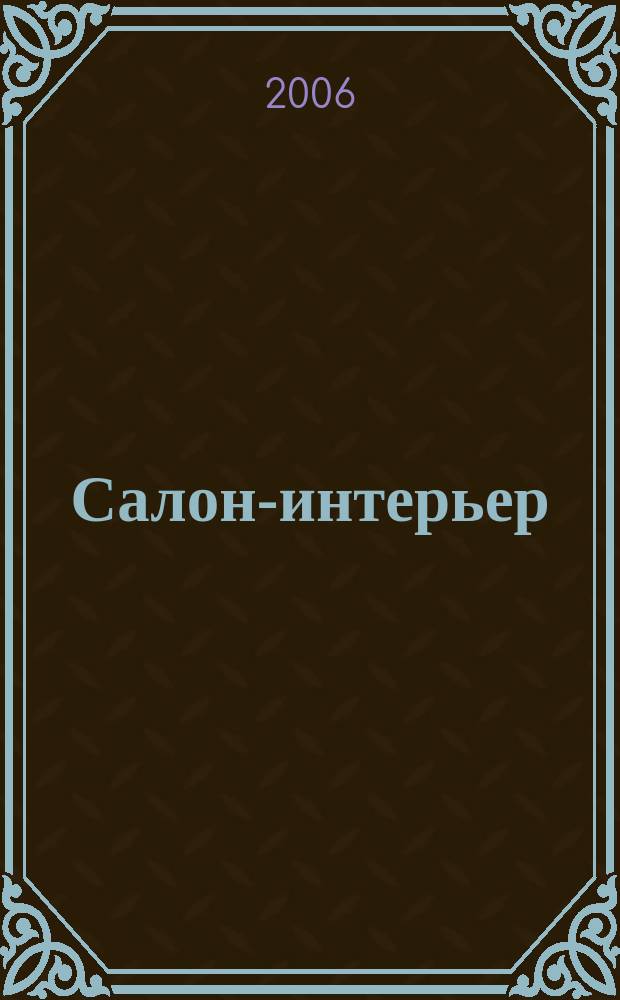 Салон-интерьер : Част. интерьер России. 2006, № 1 (101)