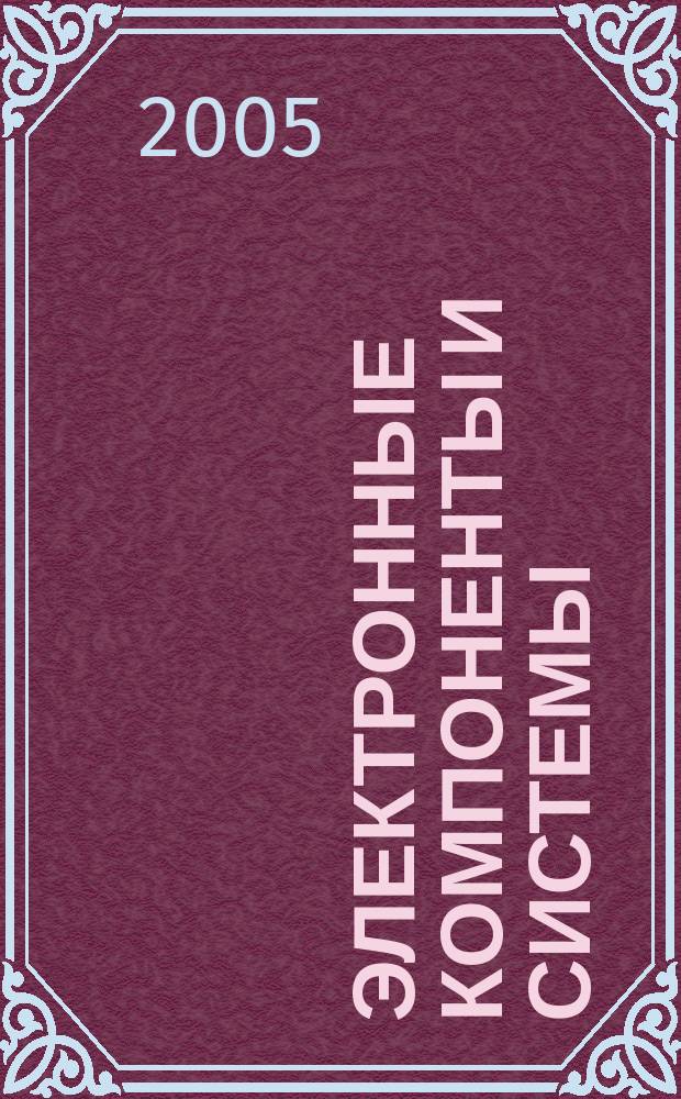 Электронные компоненты и системы : Массовый период. науч.-техн. журн. 2005, № 9 (97)
