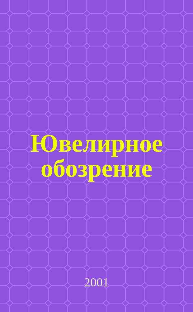 Ювелирное обозрение : Ежемес. деловой журн. 2001, № 12 (39)