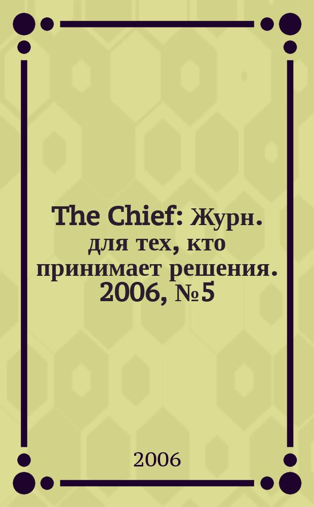 The Chief : Журн. для тех, кто принимает решения. 2006, № 5 (50)
