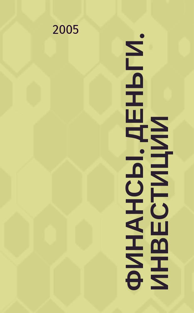 Финансы. Деньги. Инвестиции : Аналит. журн. 2005, 1