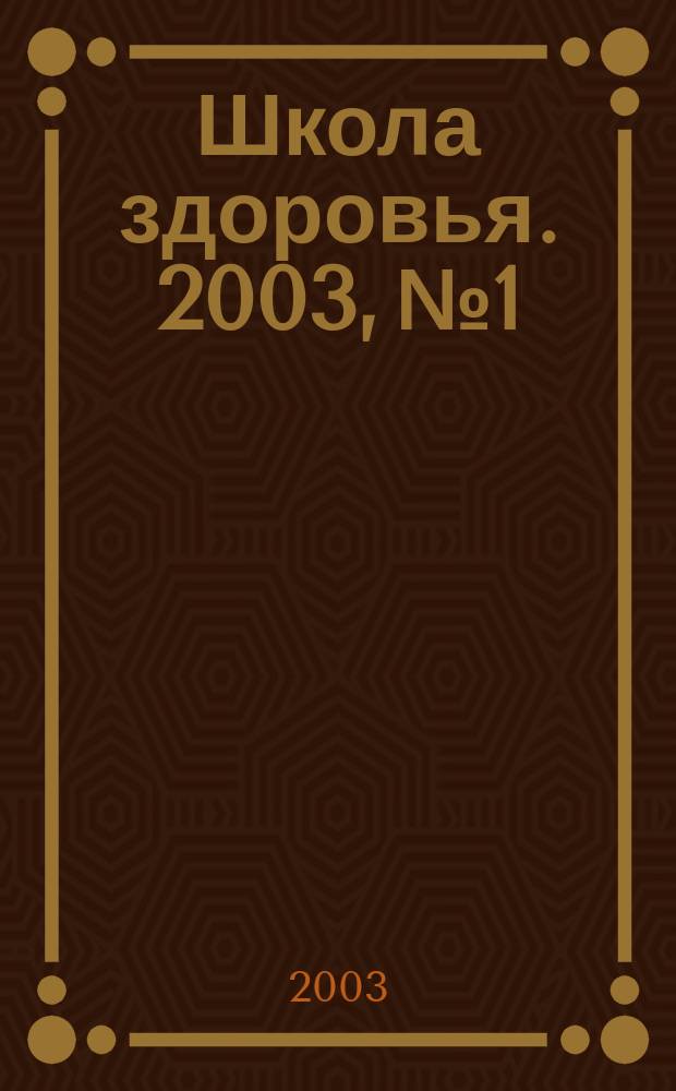 Школа здоровья. 2003, № 1