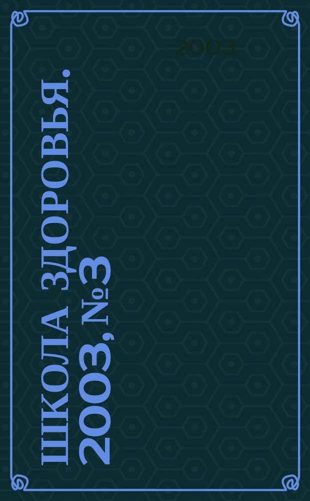 Школа здоровья. 2003, № 3