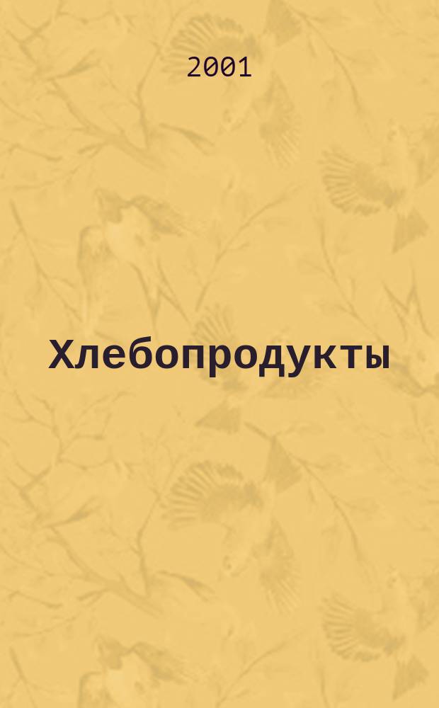 Хлебопродукты : Ежемес. теорет. и науч.-практ. журн. М-ва хлебопродуктов СССР и Гос. агропром. ком. СССР. 2001, № 2