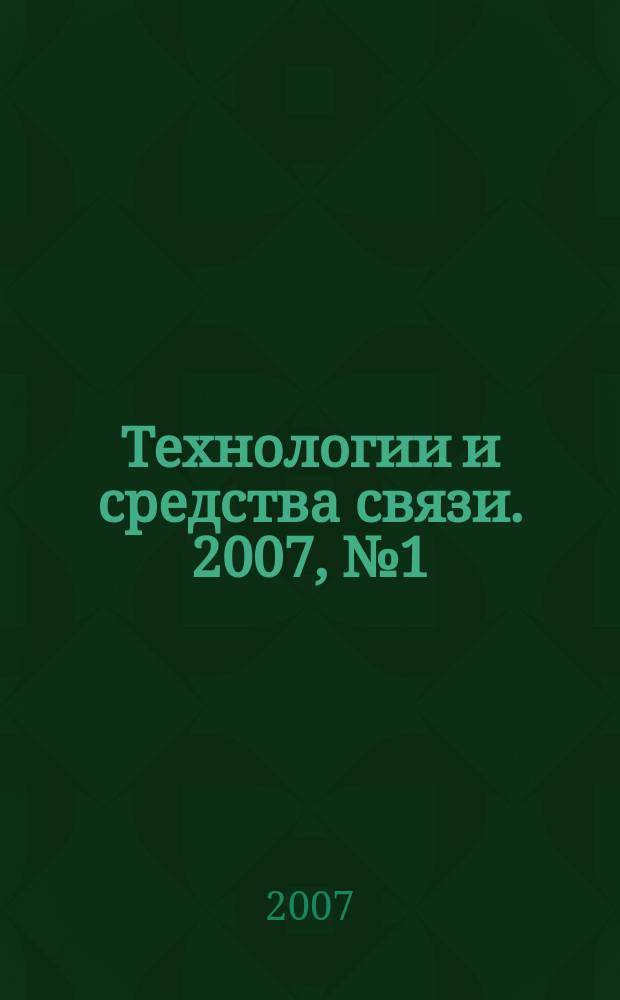 Технологии и средства связи. 2007, № 1 (58)
