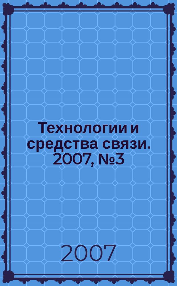 Технологии и средства связи. 2007, № 3 (60)