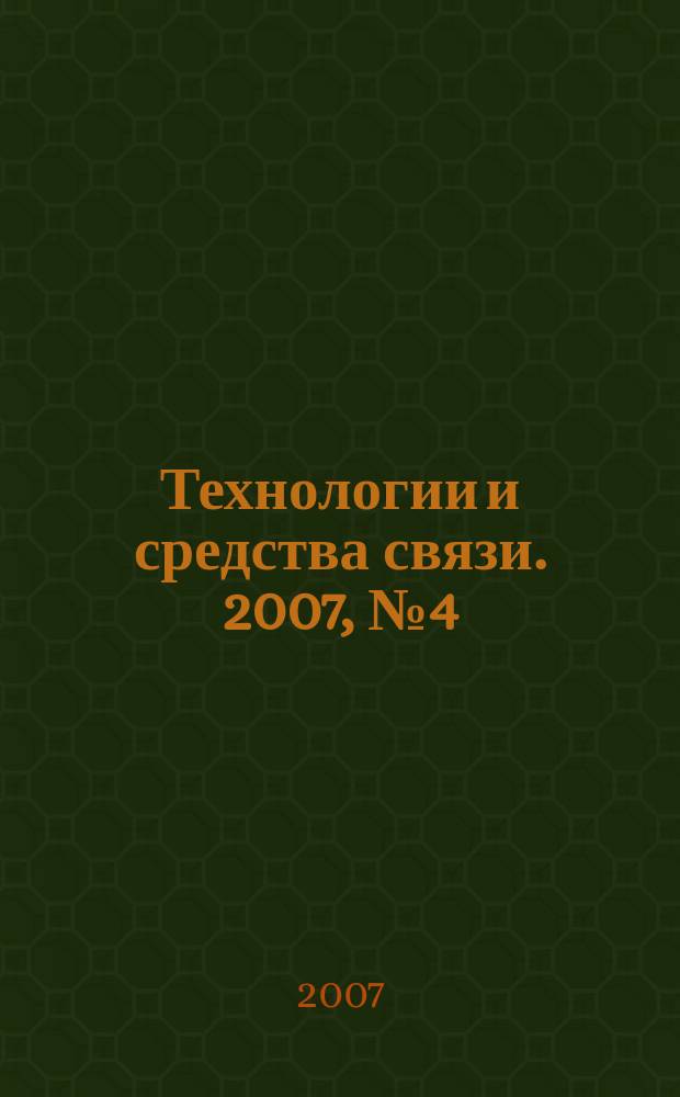 Технологии и средства связи. 2007, № 4 (61)