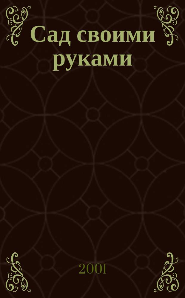 Сад своими руками : Журн. 2001, № 7