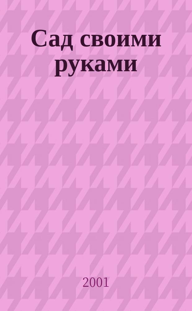 Сад своими руками : Журн. 2001, № 11
