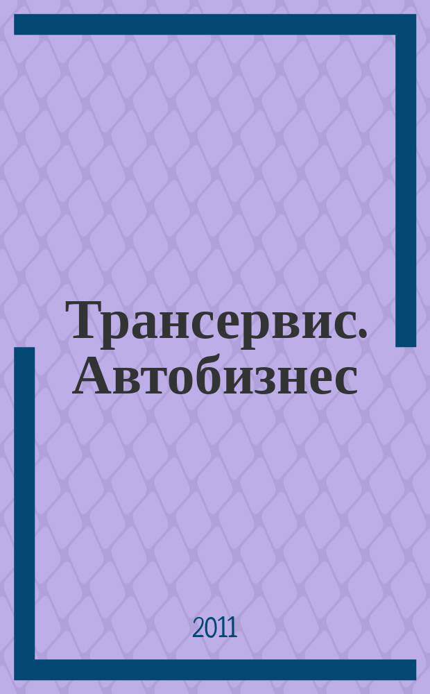 Трансервис. Автобизнес : автокомпоненты. Сервис. Оборудование. Технологии. 2011, № 8 (241)