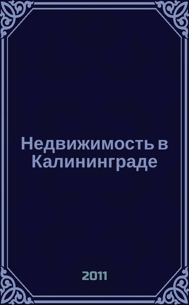 Недвижимость в Калининграде : рекламный журнал. 2011, № 35 (267)