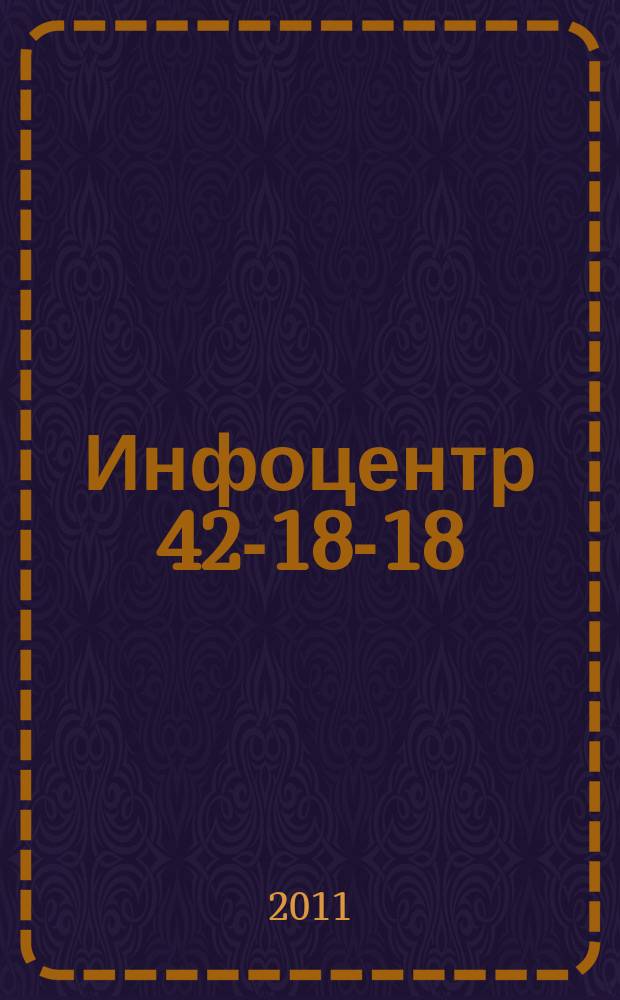 Инфоцентр 42-18-18 : товары, услуги и цены информационно-справочный каталог. 2011, № 9 (200)