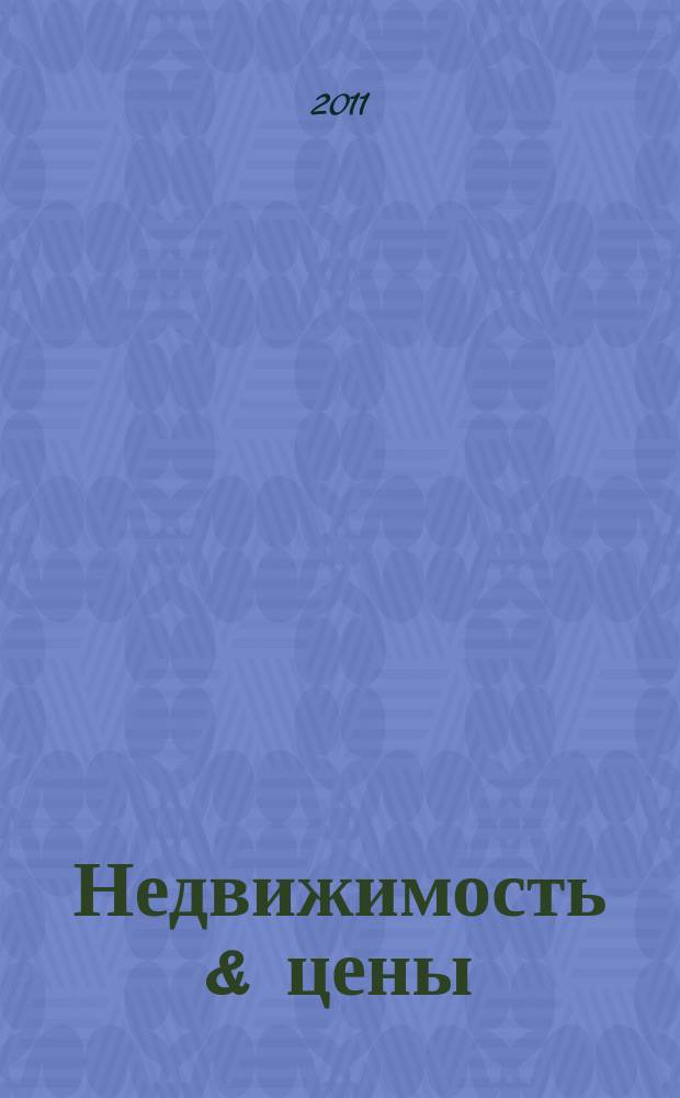 Недвижимость & цены : еженедельный информационно-рекламный журнал. 2011, № 42 (447)