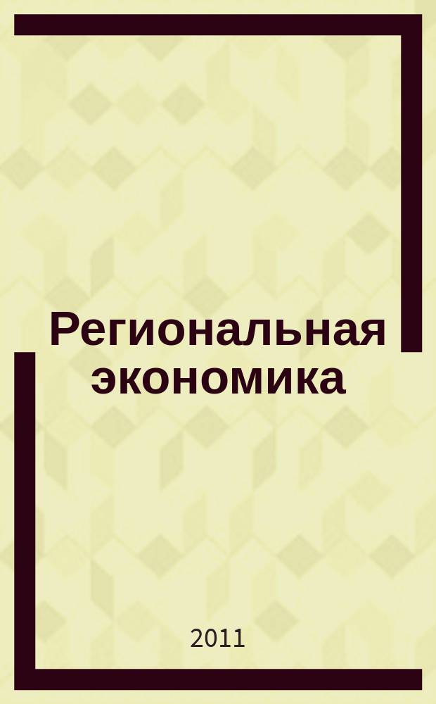 Региональная экономика : Теория и практика Науч.-практ. и аналит. журн. 2011, 39 (222)