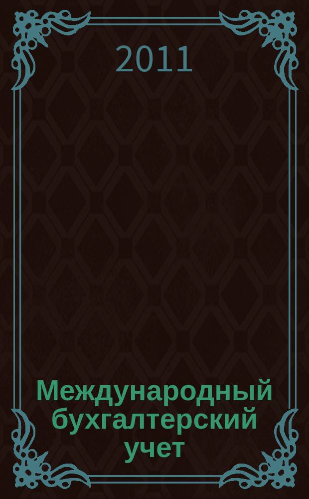 Международный бухгалтерский учет : Ежемес. журн. 2011, 37 (187)