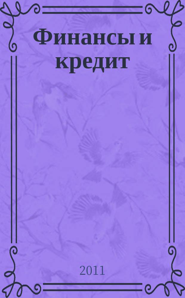 Финансы и кредит : Ежемес. журн. 2011, № 38 (470)