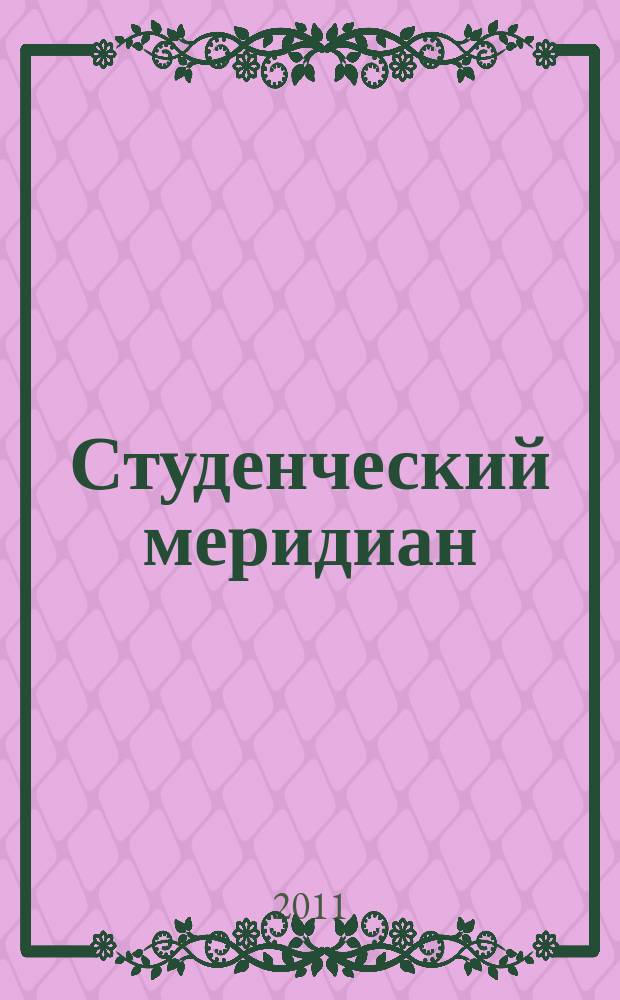 Студенческий меридиан : Обществ. полит. и лит.-худож. журн. ЦК ВЛКСМ и М-ва высш. и сред. спец. образ. СССР. 2011, № 11