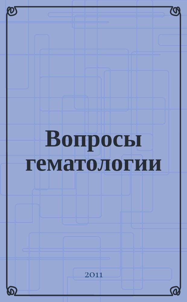 Вопросы гематологии/онкологии и иммунопатологии в педиатрии : Науч.-практ. журн. Союза педиатров России. Т. 10, № 3