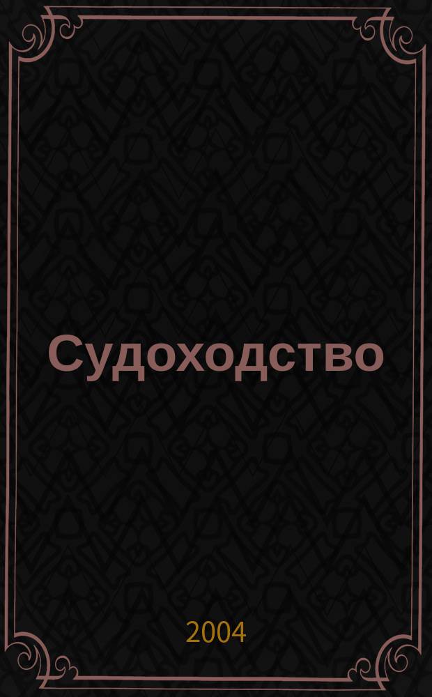 Судоходство : Информ.-аналит. журн. 2004, № 7/8 (108)