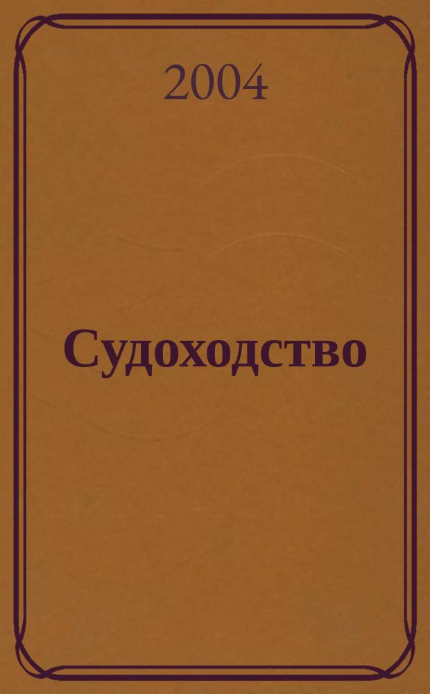 Судоходство : Информ.-аналит. журн. 2004, № 9/10 (109)