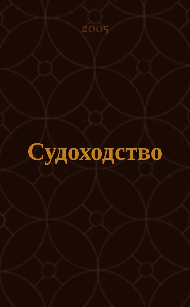 Судоходство : Информ.-аналит. журн. 2005, № 9 (113)
