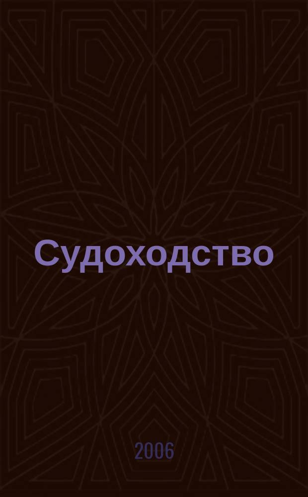 Судоходство : Информ.-аналит. журн. 2006, № 3 (118)