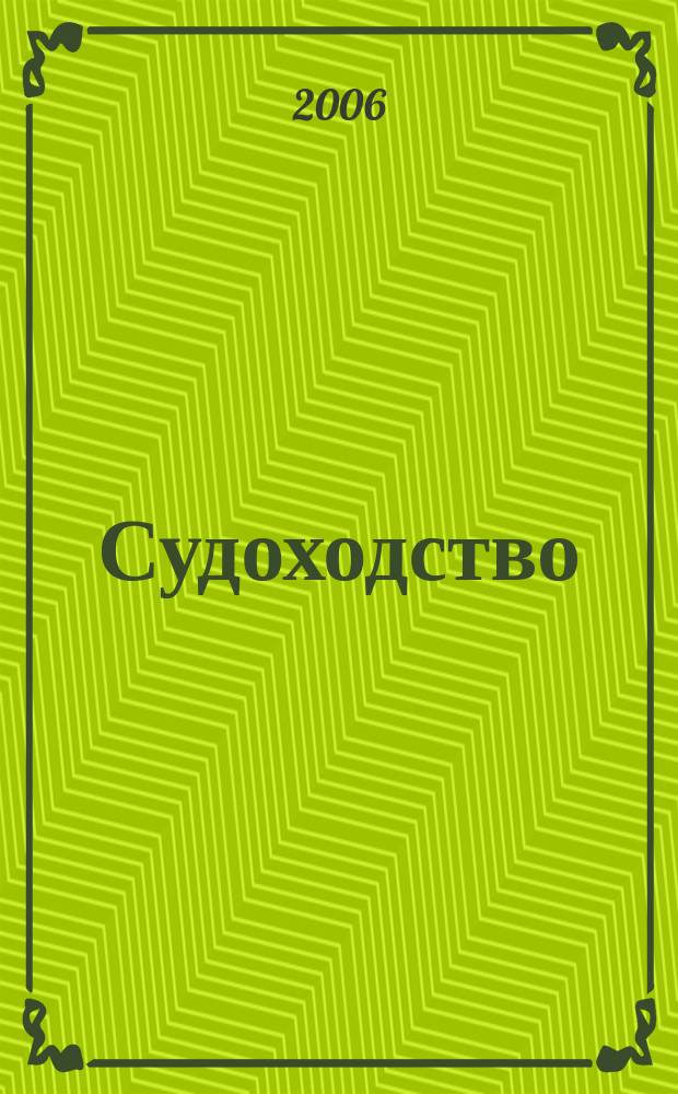 Судоходство : Информ.-аналит. журн. 2006, № 5 (120)