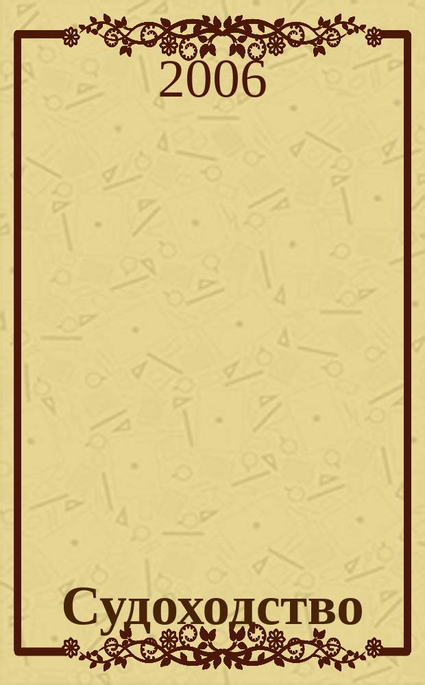 Судоходство : Информ.-аналит. журн. 2006, № 6 (121)
