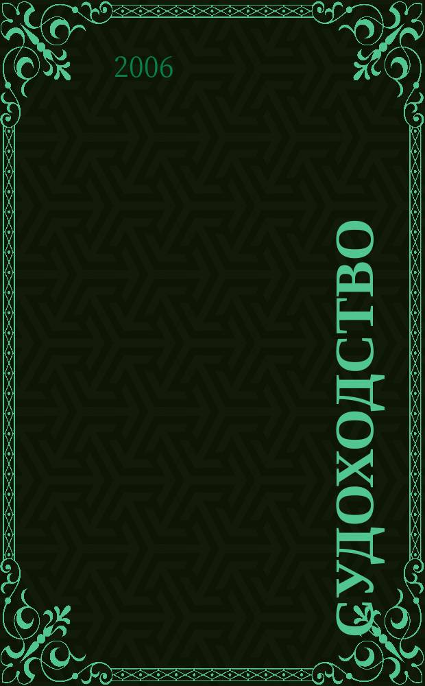Судоходство : Информ.-аналит. журн. 2006, № 9 (123)