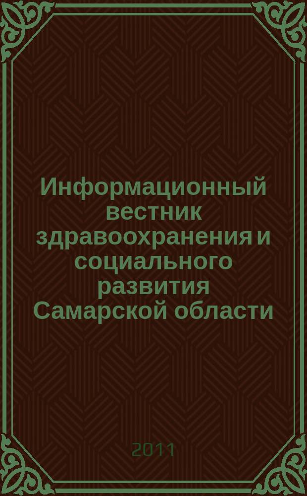 Информационный вестник здравоохранения и социального развития Самарской области : еженедельное официальное издание. 2011, № 36