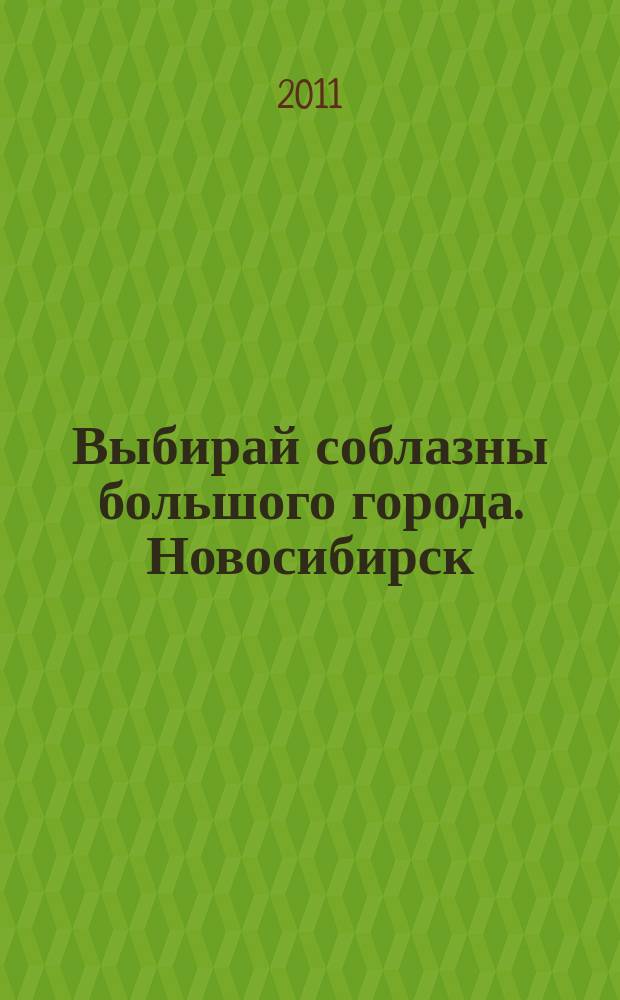 Выбирай соблазны большого города. Новосибирск : рекламно-информационный журнал. 2011, № 15 (125)