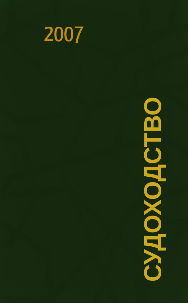 Судоходство : Информ.-аналит. журн. 2007, № 3 (128)