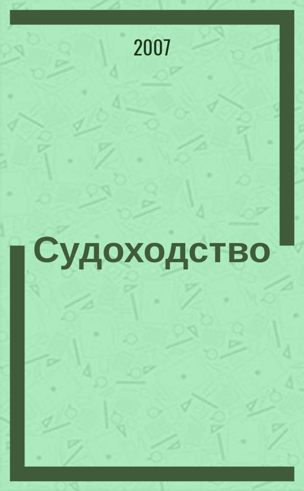Судоходство : Информ.-аналит. журн. 2007, № 5 (130)