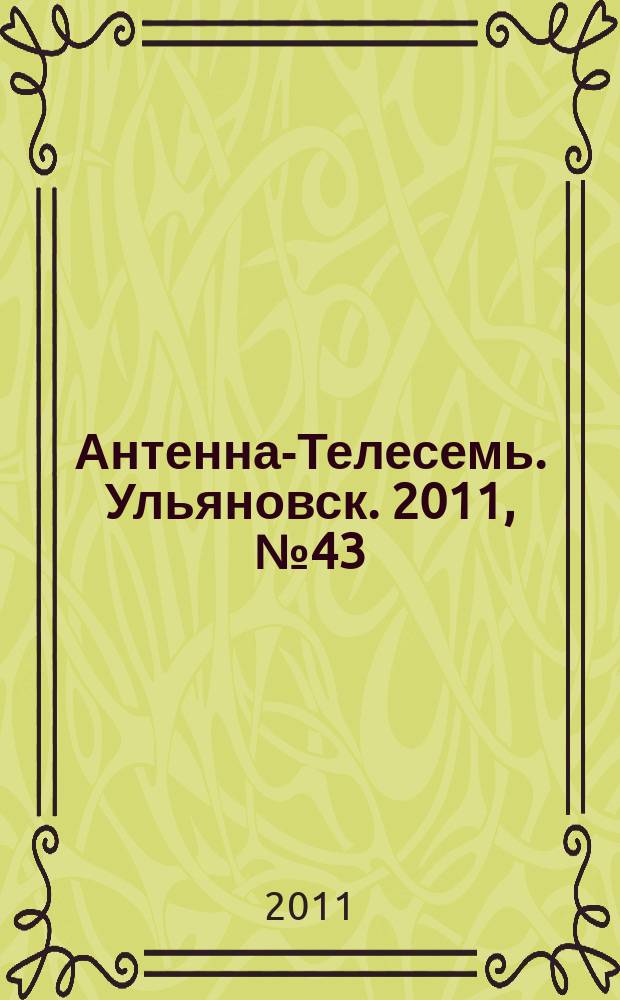 Антенна-Телесемь. Ульяновск. 2011, № 43 (563)