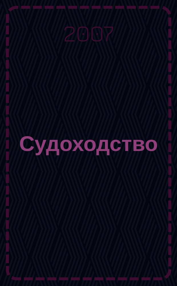 Судоходство : Информ.-аналит. журн. 2007, № 10 (134)