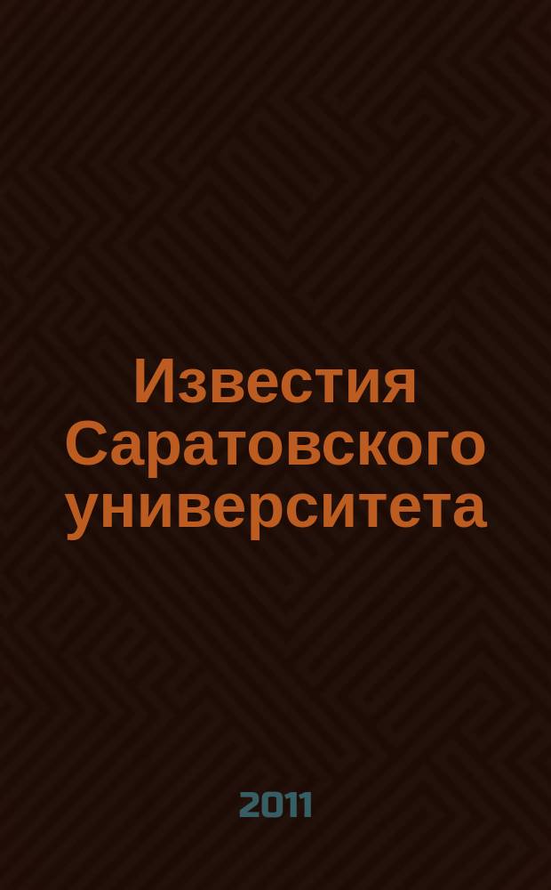 Известия Саратовского университета : научный журнал. Т. 11, вып. 2