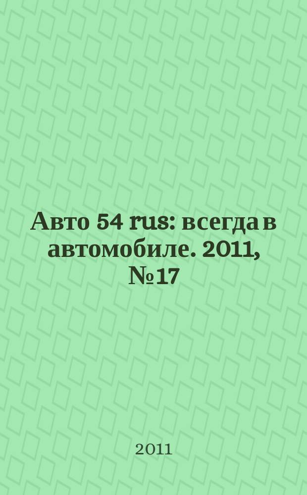Авто 54 rus : всегда в автомобиле. 2011, № 17 (71)