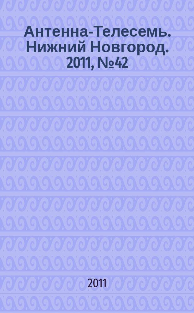 Антенна-Телесемь. Нижний Новгород. 2011, № 42 (865)