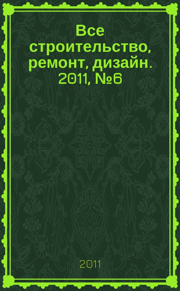 Все строительство, ремонт, дизайн. 2011, № 6 (17)