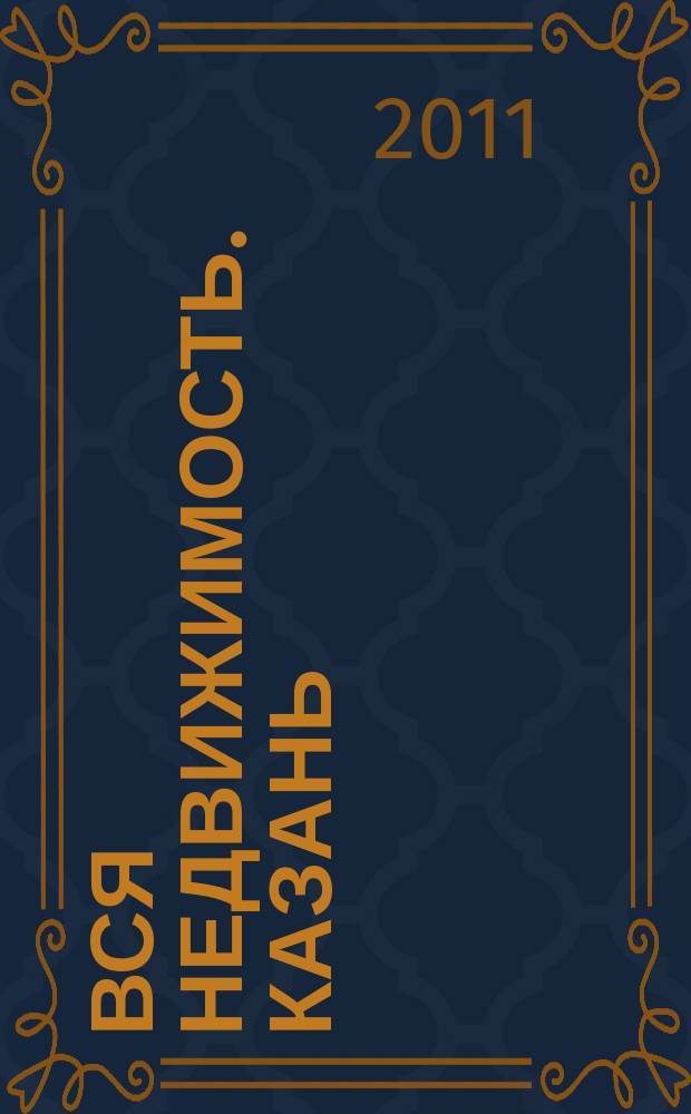 Вся недвижимость. Казань : рекламно-информационное издание. 2011, № 35 (314), ч. 1