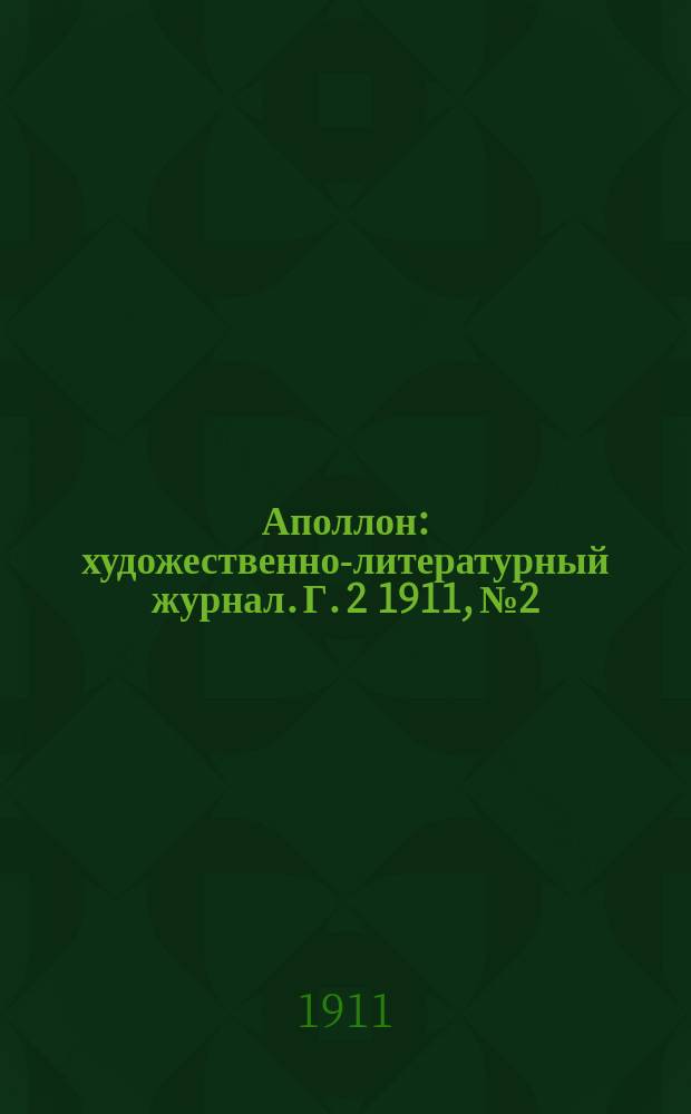 Аполлон : художественно-литературный журнал. Г. 2 1911, № 2