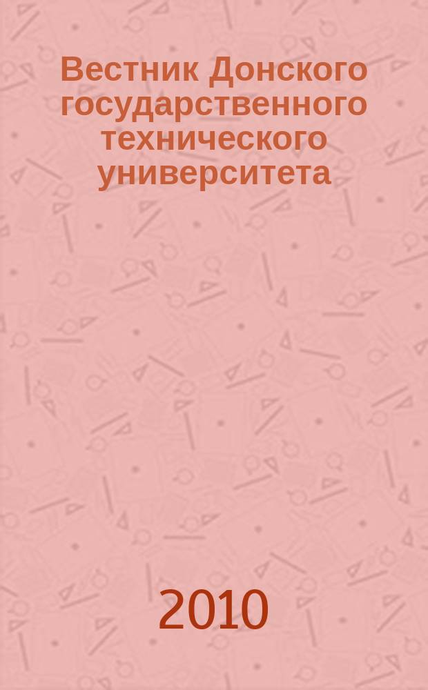 Вестник Донского государственного технического университета : Науч.-теорет. и прикл. журн. Т. 10, № 8 (51)
