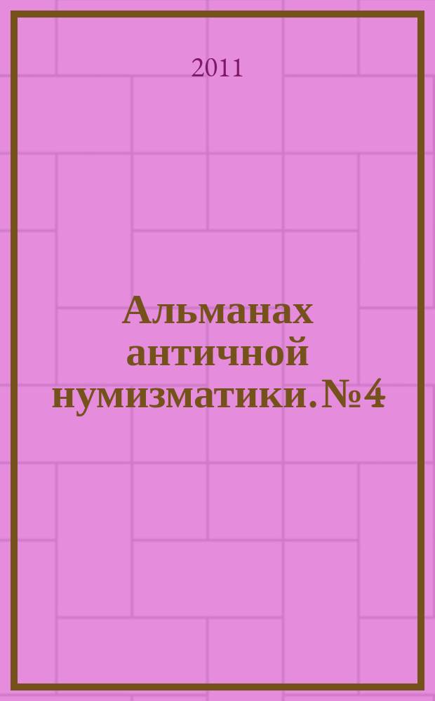 Альманах античной нумизматики. № 4