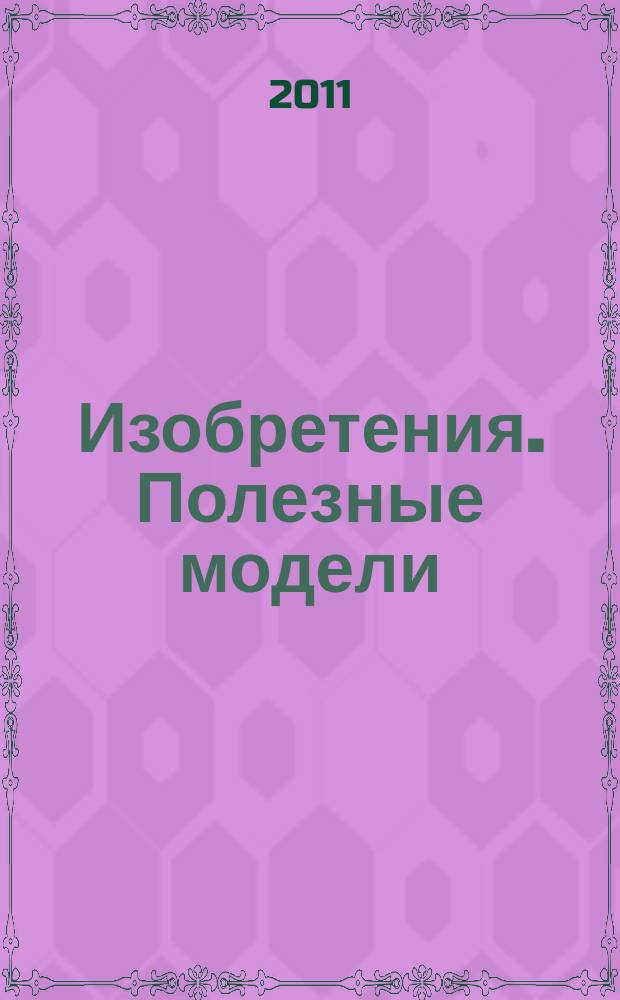 Изобретения. Полезные модели : Офиц. бюл. Рос. агентства по пат. и товар. знакам. 2011, № 30, ч. 1